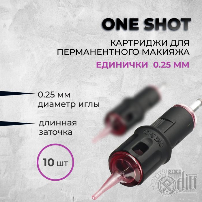 One Shot. Единички 0.25мм — Картриджи для перманентного макияжа 10 шт